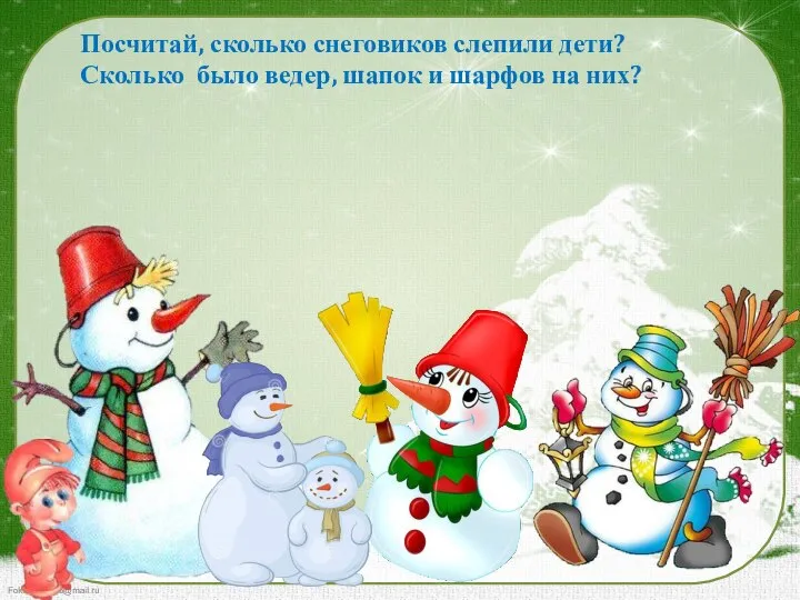 Посчитай, сколько снеговиков слепили дети? Сколько было ведер, шапок и шарфов на них?