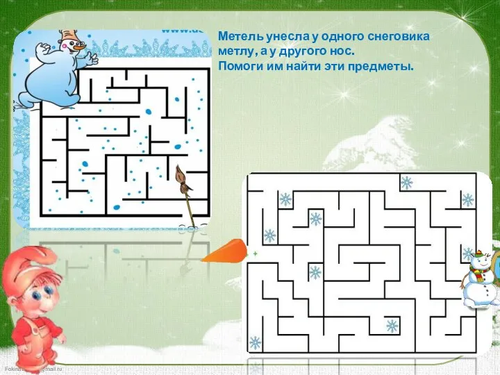 Метель унесла у одного снеговика метлу, а у другого нос. Помоги им найти эти предметы.