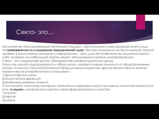 Секта- это… Несмотря на четко выраженный негативный подтекст, оригинальное слово указывает всего