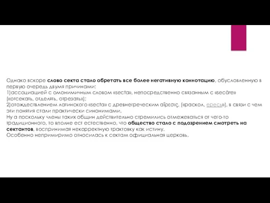 Однако вскоре слово секта стало обретать все более негативную коннотацию, обусловленную в