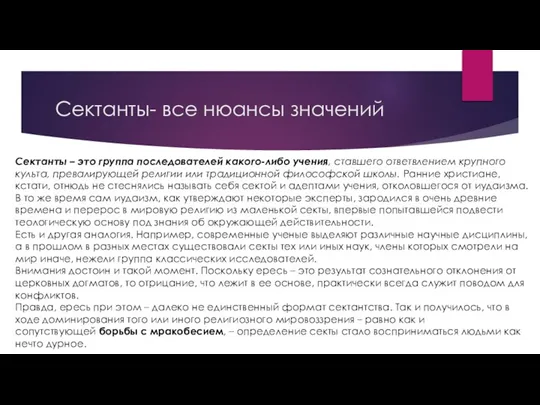 Сектанты- все нюансы значений Сектанты – это группа последователей какого-либо учения, ставшего