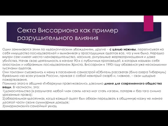 Секта Виссариона как пример разрушительного влияния Одни занимаются этим по идеологическим убеждениям,