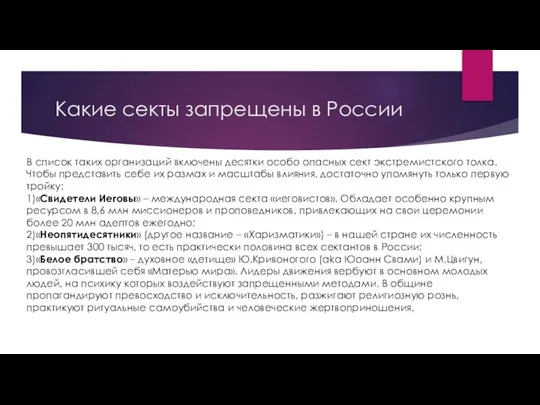 Какие секты запрещены в России В список таких организаций включены десятки особо