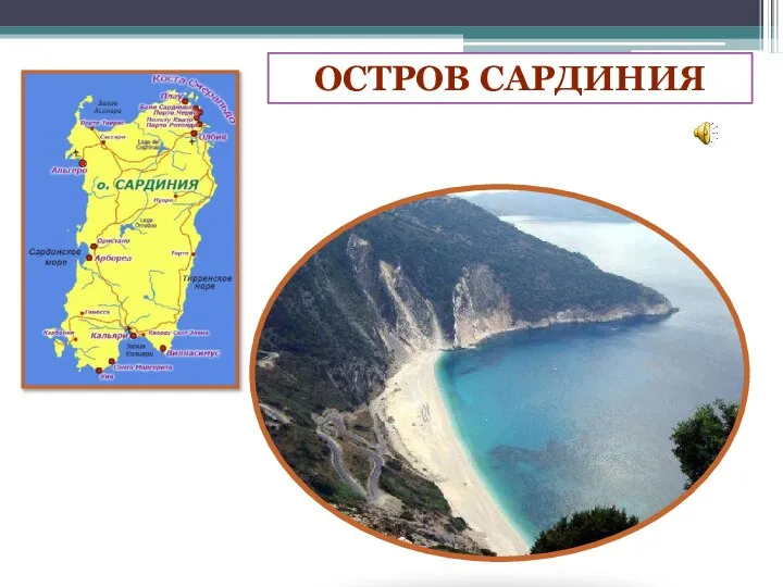 ОСТРОВ САРДИНИЯ