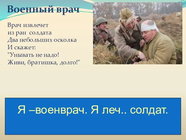 Военный врач Врач извлечет из ран солдата Два небольших осколка И скажет: