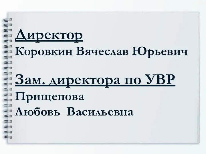 Директор Коровкин Вячеслав Юрьевич Зам. директора по УВР Прищепова Любовь Васильевна