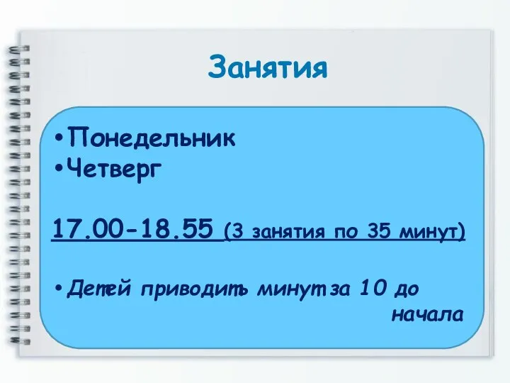 Занятия Понедельник Четверг 17.00-18.55 (3 занятия по 35 минут) Детей приводить минут за 10 до начала