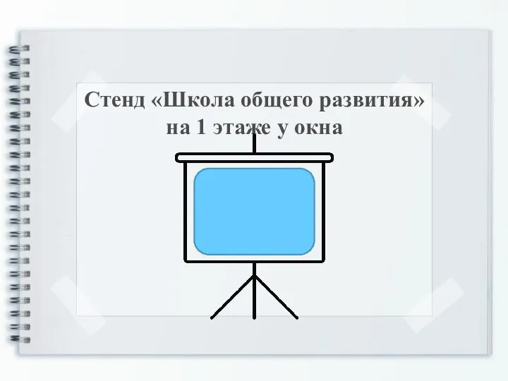 Стенд «Школа общего развития» на 1 этаже у окна