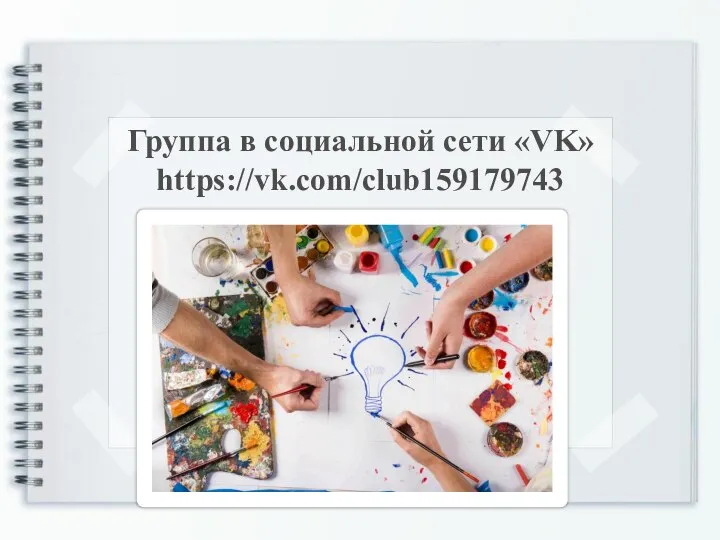 Группа в социальной сети «VK» https://vk.com/club159179743