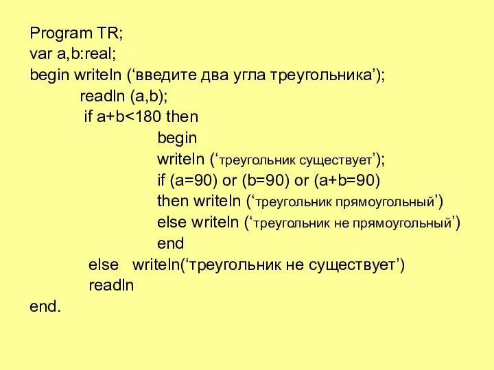 Program TR; var a,b:real; begin writeln (‘введите два угла треугольника’); readln (a,b);