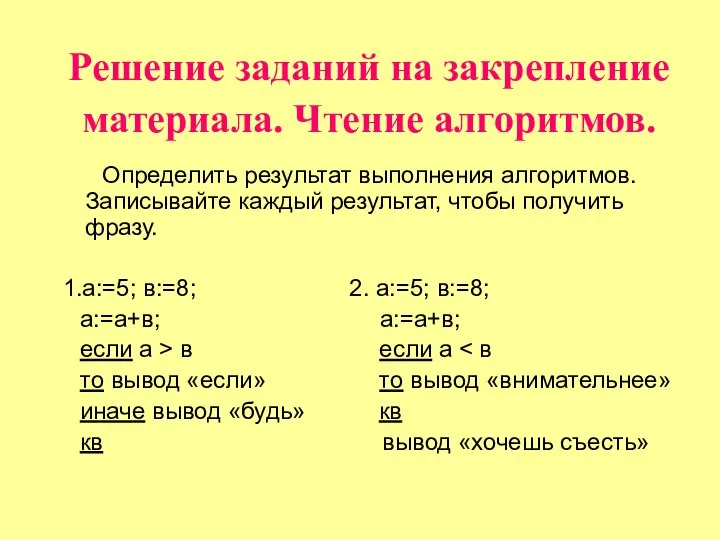 Решение заданий на закрепление материала. Чтение алгоритмов. Определить результат выполнения алгоритмов. Записывайте