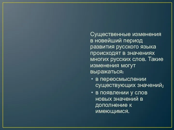 Существенные изменения в новейший период развития русского языка происходят в значениях многих