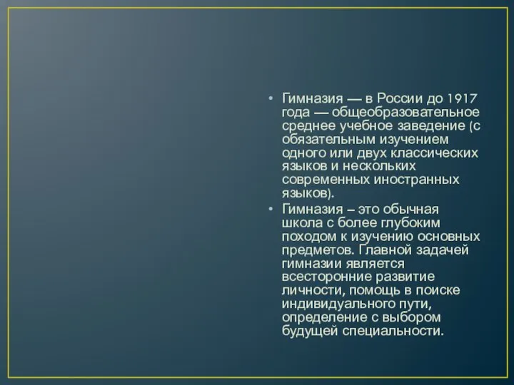 Гимназия — в России до 1917 года — общеобразовательное среднее учебное заведение