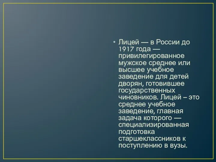 Лицей — в России до 1917 года — привилегированное мужское среднее или