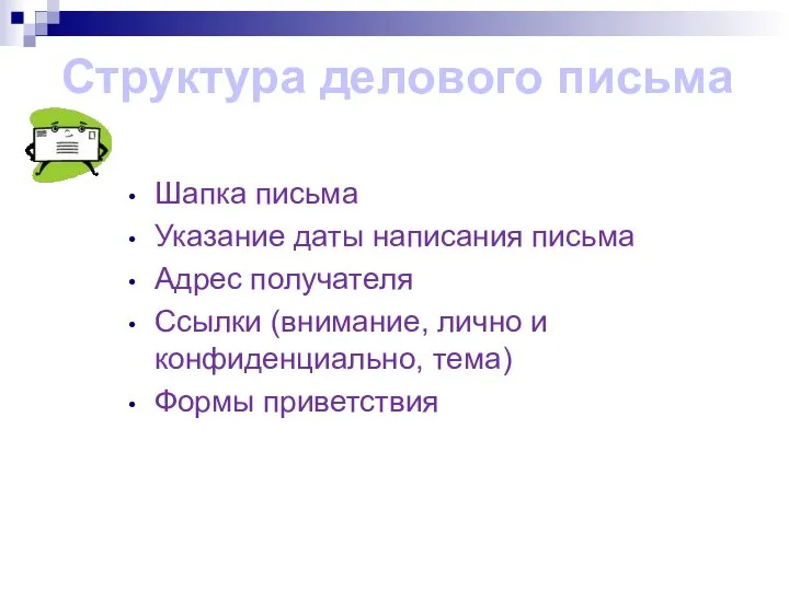 Шапка письма Указание даты написания письма Адрес получателя Ссылки (внимание, лично и