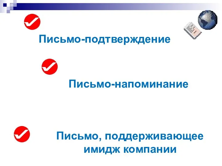 Письмо, поддерживающее имидж компании Письмо-напоминание Письмо-подтверждение