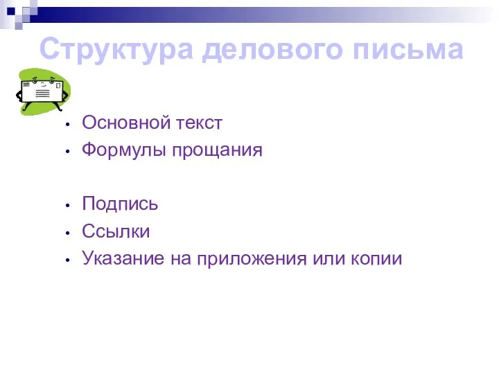 Основной текст Формулы прощания Подпись Ссылки Указание на приложения или копии Структура делового письма