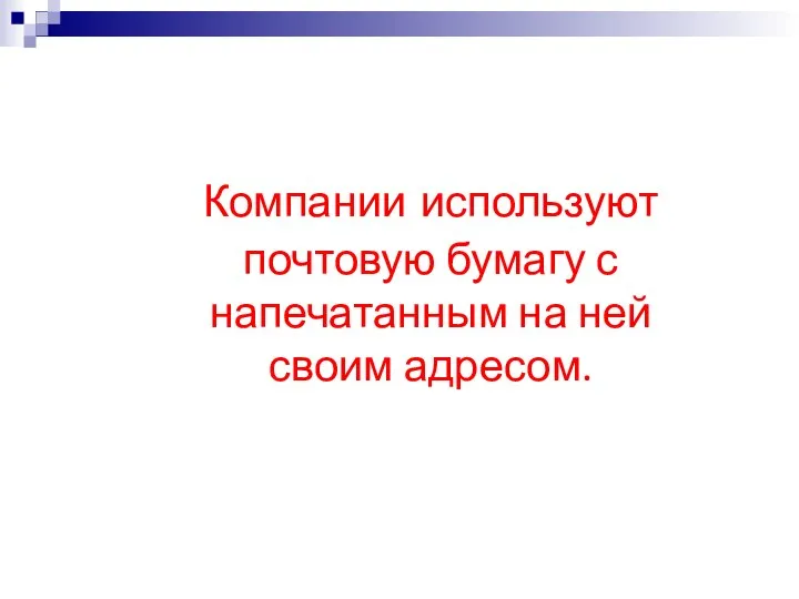 Компании используют почтовую бумагу с напечатанным на ней своим адресом.