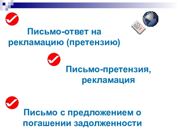 Письмо с предложением о погашении задолженности Письмо-претензия, рекламация Письмо-ответ на рекламацию (претензию)