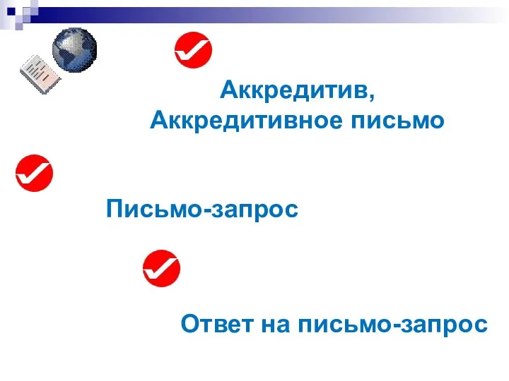 Аккредитив, Аккредитивное письмо Письмо-запрос Ответ на письмо-запрос