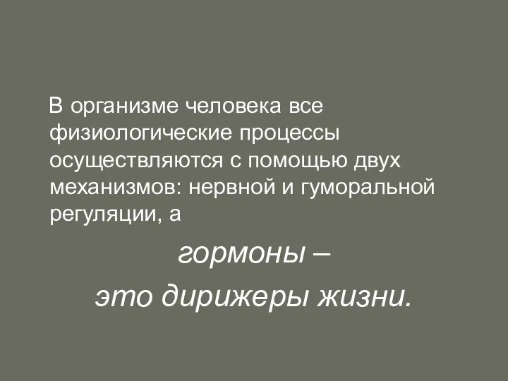 В организме человека все физиологические процессы осуществляются с помощью двух механизмов: нервной