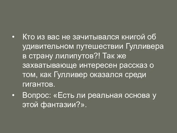 Кто из вас не зачитывался книгой об удивительном путешествии Гулливера в страну