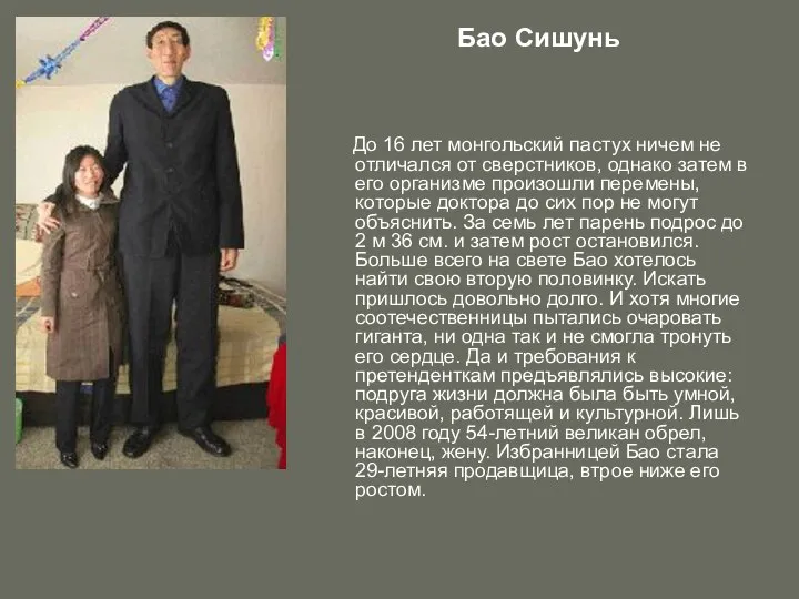 Бао Сишунь До 16 лет монгольский пастух ничем не отличался от сверстников,