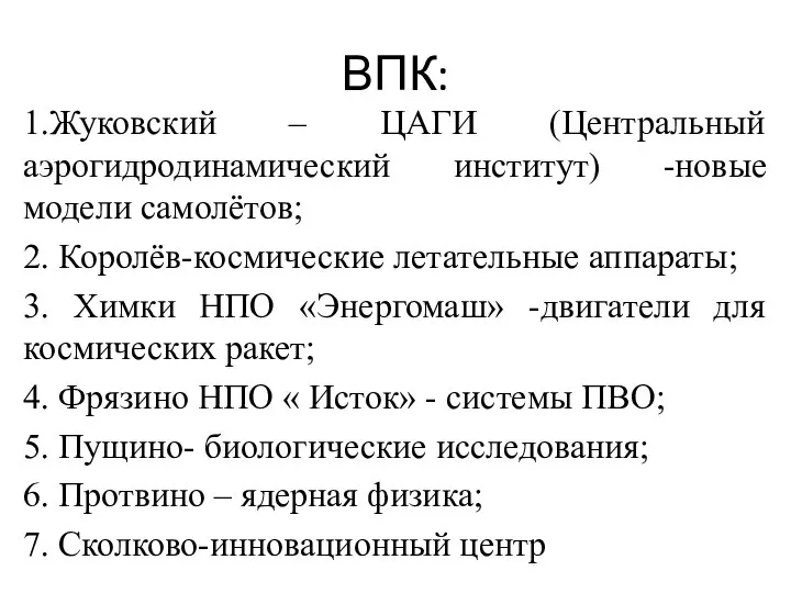 ВПК: 1.Жуковский – ЦАГИ (Центральный аэрогидродинамический институт) -новые модели самолётов; 2. Королёв-космические