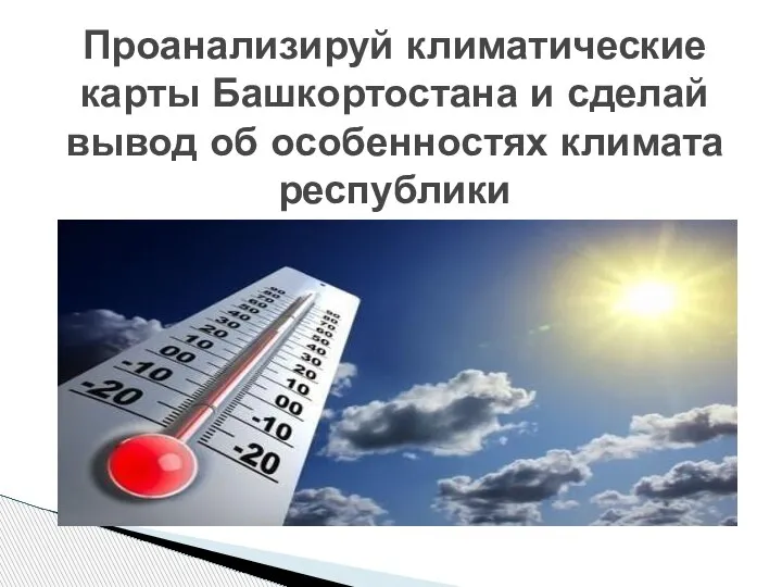 Проанализируй климатические карты Башкортостана и сделай вывод об особенностях климата республики