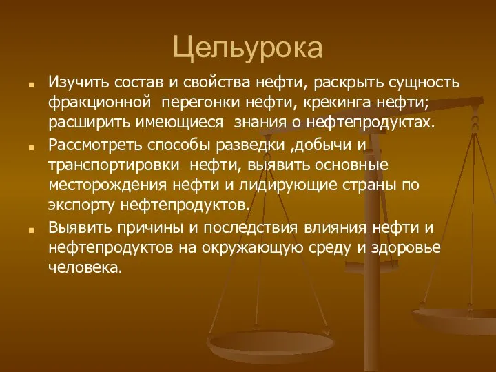 Цельурока Изучить состав и свойства нефти, раскрыть сущность фракционной перегонки нефти, крекинга