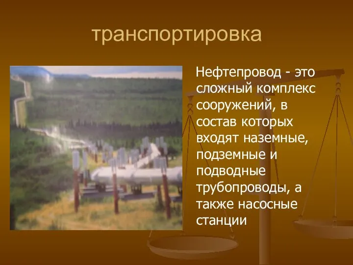 транспортировка Нефтепровод - это сложный комплекс сооружений, в состав которых входят наземные,