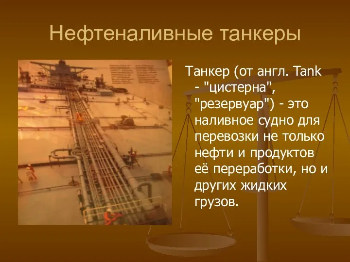 Нефтеналивные танкеры Танкер (от англ. Tank - "цистерна", "резервуар") - это наливное