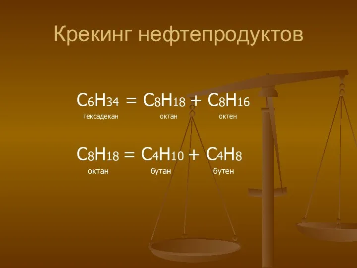 Крекинг нефтепродуктов С6Н34 = С8Н18 + С8Н16 гексадекан октан октен С8Н18 =