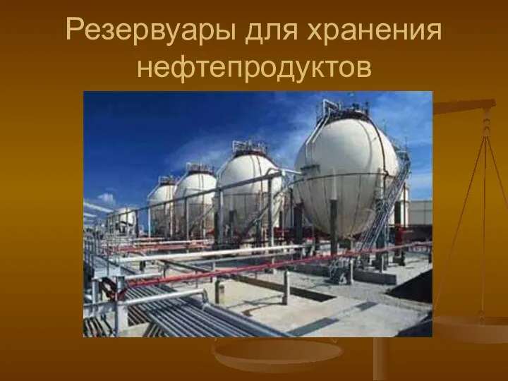 Резервуары для хранения нефтепродуктов