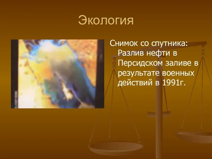 Экология Снимок со спутника: Разлив нефти в Персидском заливе в результате военных действий в 1991г.