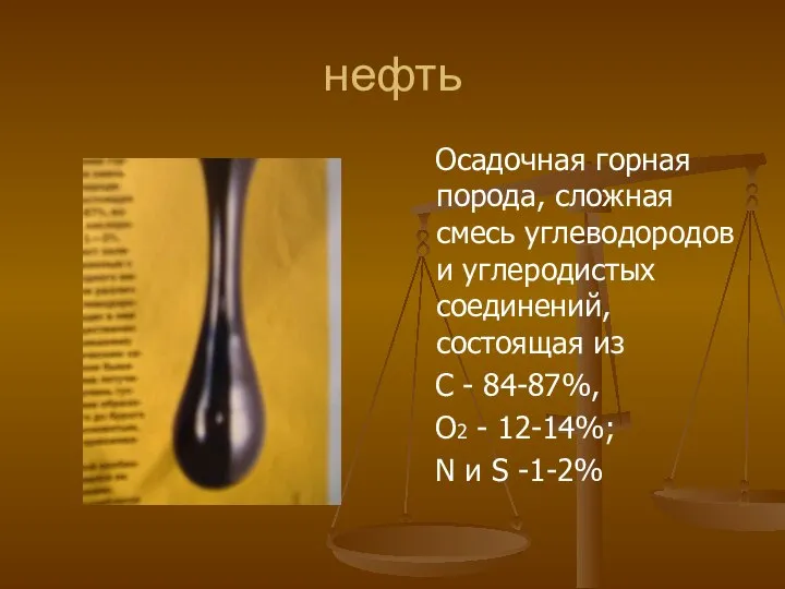 нефть Осадочная горная порода, сложная смесь углеводородов и углеродистых соединений, состоящая из