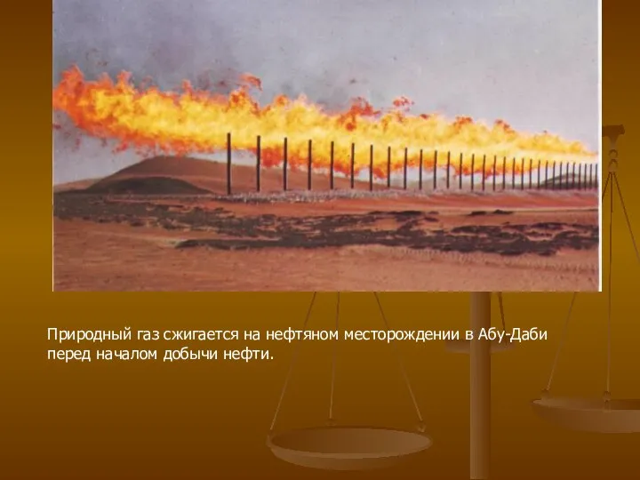 Природный газ сжигается на нефтяном месторождении в Абу-Даби перед началом добычи нефти.