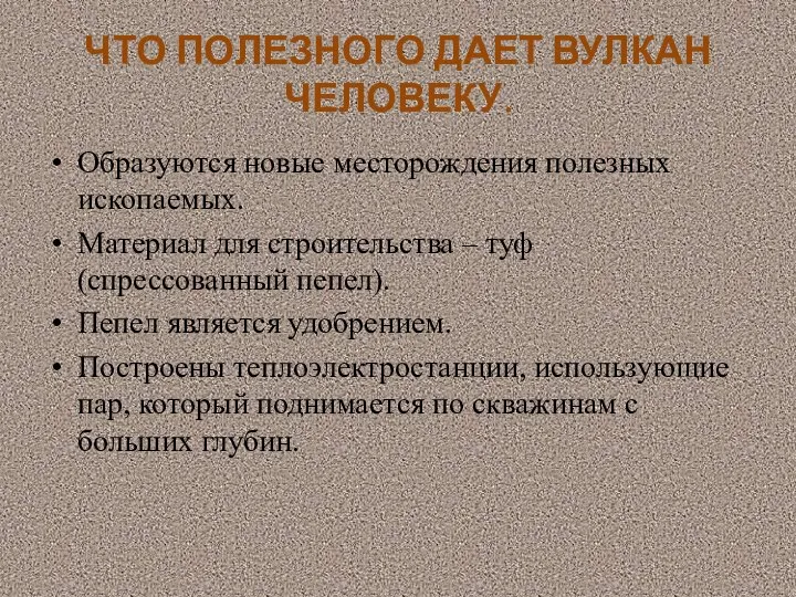 ЧТО ПОЛЕЗНОГО ДАЕТ ВУЛКАН ЧЕЛОВЕКУ. Образуются новые месторождения полезных ископаемых. Материал для