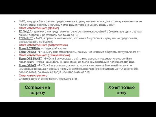 ФИО, хочу для Вас сделать предложение на сдачу металлолома, для этого нужно