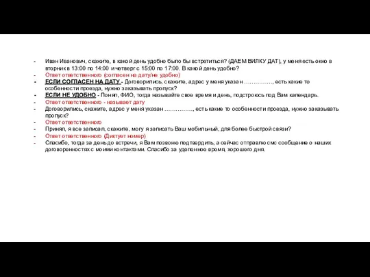 Иван Иванович, скажите, в какой день удобно было бы встретиться? (ДАЕМ ВИЛКУ