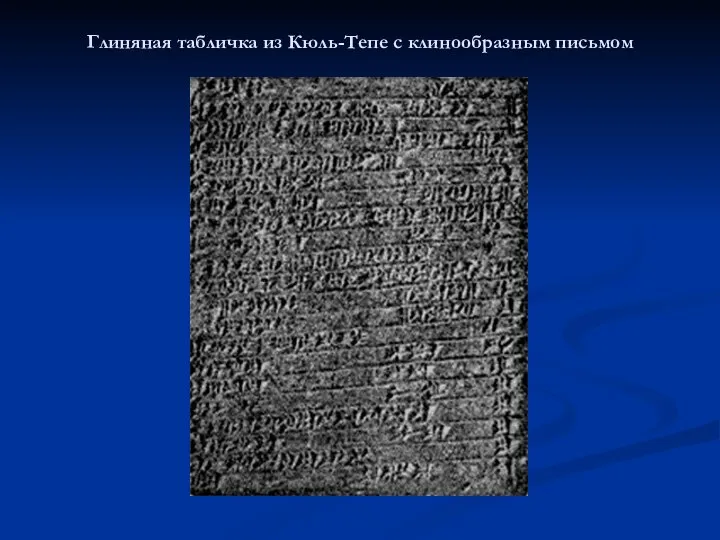 Глиняная табличка из Кюль-Тепе с клинообразным письмом