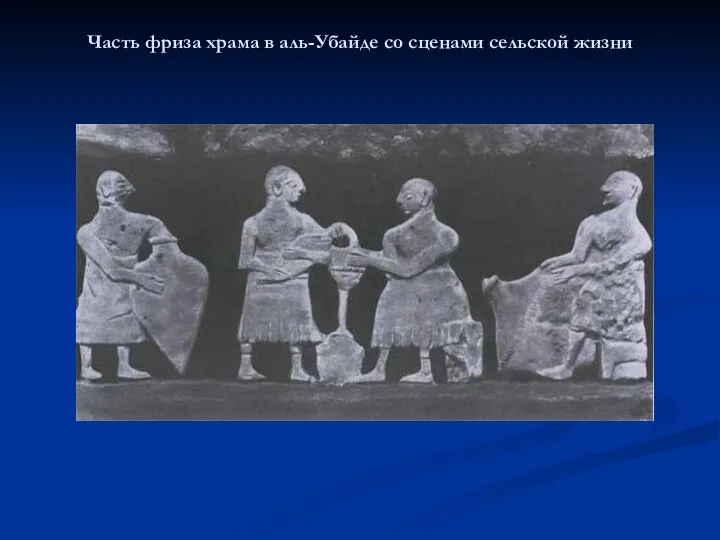 Часть фриза храма в аль-Убайде со сценами сельской жизни