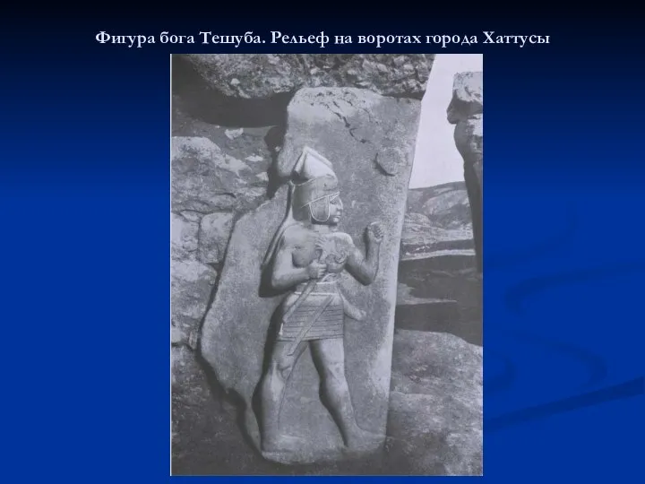 Фигура бога Тешуба. Рельеф на воротах города Хаттусы