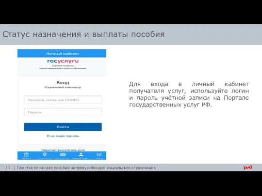 Для входа в личный кабинет получателя услуг, используйте логин и пароль учётной