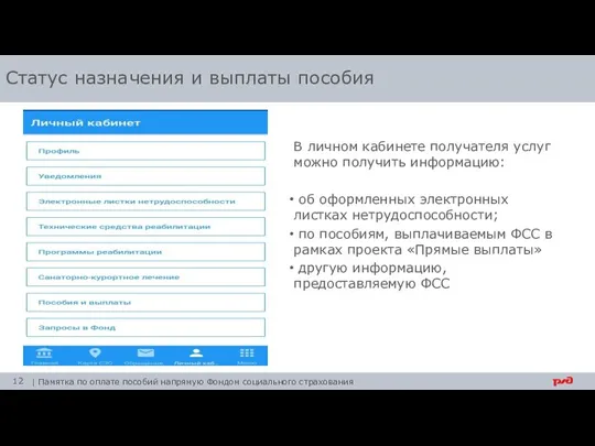 В личном кабинете получателя услуг можно получить информацию: об оформленных электронных листках