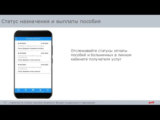 Статус назначения и выплаты пособия Отслеживайте статусы оплаты пособий и больничных в личном кабинете получателя услуг