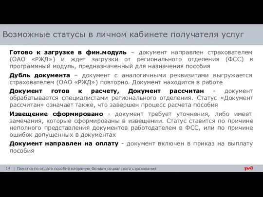 Готово к загрузке в фин.модуль – документ направлен страхователем (ОАО «РЖД») и