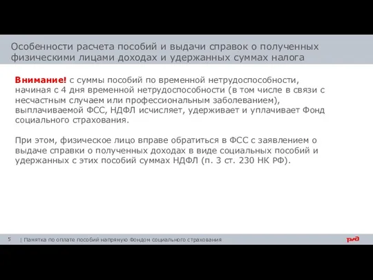 Особенности расчета пособий и выдачи справок о полученных физическими лицами доходах и