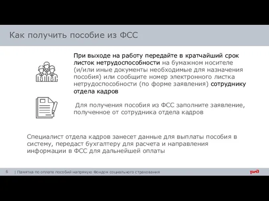 При выходе на работу передайте в кратчайший срок листок нетрудоспособности на бумажном