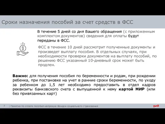 В течение 5 дней со дня Вашего обращения (с приложенным комплектом документов)